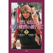 想い出は飛行機雲の彼方に・下巻（文芸社） [電子書籍]
