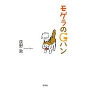 モゲラのGハン（文芸社） [電子書籍]