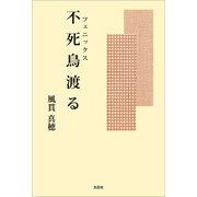 不死鳥（フェニックス）渡る（文芸社） [電子書籍]