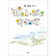 耳としっぽとおひげ（文芸社） [電子書籍]