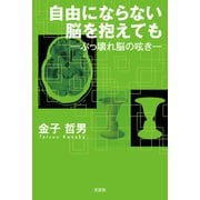 自由にならない脳を抱えても ─ぶっ壊れ脳の呟き─（文芸社） [電子書籍]
