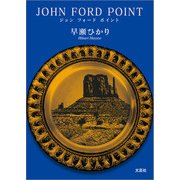 JOHN FORD POINT（ジョン フォード ポイント）（文芸社） [電子書籍]