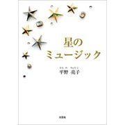 星のミュージック（文芸社） [電子書籍]