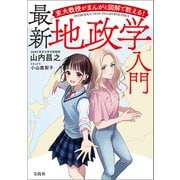 【期間限定価格 2025年5月28日まで】東大教授がまんがと図解で教える！ 最新「地政学」入門（宝島社） [電子書籍]