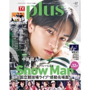週刊TVガイド関東版2025年6月19日号増刊 TVガイドPLUS VOL.57（東京ニュース通信社） [電子書籍]