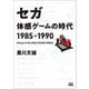 【フルカラー】セガ 体感ゲームの時代 1985-1990（東京ニュース通信社） [電子書籍]