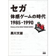 【フルカラー】セガ 体感ゲームの時代 1985-1990（東京ニュース通信社） [電子書籍]