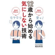 12歳から始める気にしない技術（秀和システム） [電子書籍]
