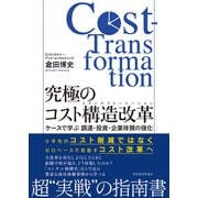 究極のコスト構造改革（コストトランスフォーメーション）―ケースで学ぶ 調達・投資・企業体質の強化（東洋経済新報社） [電子書籍]