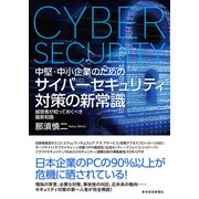 中堅・中小企業のための サイバーセキュリティ対策の新常識―経営者が知っておくべき最新知識（東洋経済新報社） [電子書籍]