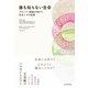 誰も知らない生命―アセンブリ理論が明かす生命とその起源（東洋経済新報社） [電子書籍]