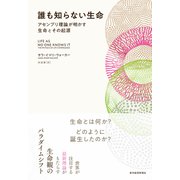 誰も知らない生命―アセンブリ理論が明かす生命とその起源（東洋経済新報社） [電子書籍]