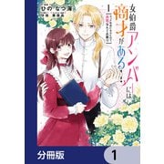 女伯爵アンバーには商才がある！ やっと自由になれたので、再婚なんてお断り【分冊版】 1（KADOKAWA） [電子書籍]