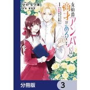 女伯爵アンバーには商才がある！ やっと自由になれたので、再婚なんてお断り【分冊版】 3（KADOKAWA） [電子書籍]