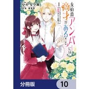 女伯爵アンバーには商才がある！ やっと自由になれたので、再婚なんてお断り【分冊版】 10（KADOKAWA） [電子書籍]