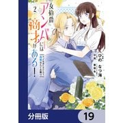 女伯爵アンバーには商才がある！ やっと自由になれたので、再婚なんてお断り【分冊版】 19（KADOKAWA） [電子書籍]