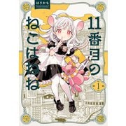 11番目のねこはねね 1（KADOKAWA） [電子書籍]