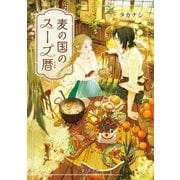 麦の国のスープ暦【電子特典付き】（KADOKAWA） [電子書籍]