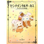 センチメンタルサーカス ガラクタたちの夜想曲 15th Anniversary Comics（KADOKAWA） [電子書籍]