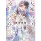 天狐恋う遠見の花嫁（KADOKAWA） [電子書籍]