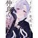 リリー先生は仲良くなりたい（KADOKAWA） [電子書籍]
