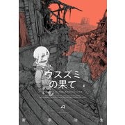 ウスズミの果て 4（KADOKAWA） [電子書籍]