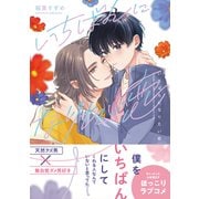 いちばんになりたい恋【電子限定特典つき】（KADOKAWA） [電子書籍]