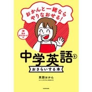 おかんと一緒ならやりなおせる！ 中学英語をおさらいする本（KADOKAWA） [電子書籍]