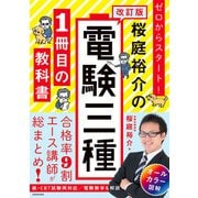改訂版 ゼロからスタート！ 桜庭裕介の電験三種1冊目の教科書（KADOKAWA） [電子書籍]