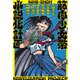 小説集 筋肉少女帯小説化計画（KADOKAWA） [電子書籍]