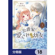 公爵家の愛されニセ幼女【分冊版】 18（KADOKAWA） [電子書籍]