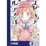 エピキュア・ルアラ ～小さい女優の探偵レシピ～【分冊版】 3（KADOKAWA） [電子書籍]