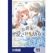 公爵家の愛されニセ幼女【分冊版】 11（KADOKAWA） [電子書籍]
