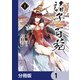 諸子百苑【分冊版】 1（KADOKAWA） [電子書籍]