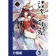 諸子百苑【分冊版】 3（KADOKAWA） [電子書籍]