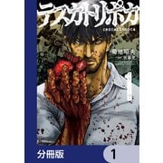 テスカトリポカ【分冊版】 1（KADOKAWA） [電子書籍]