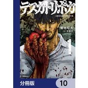 テスカトリポカ【分冊版】 10（KADOKAWA） [電子書籍]