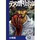テスカトリポカ【分冊版】 12（KADOKAWA） [電子書籍]
