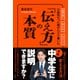不器用だった僕がたどり着いた「伝え方」の本質（日経BP社） [電子書籍]