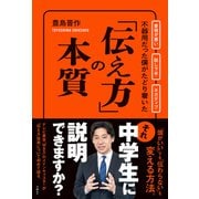不器用だった僕がたどり着いた「伝え方」の本質（日経BP社） [電子書籍]