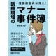 覆面調査員は見た！ 医療現場のマナー事件簿（日経BP社） [電子書籍]