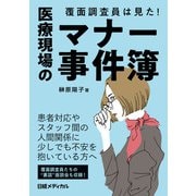 覆面調査員は見た！ 医療現場のマナー事件簿（日経BP社） [電子書籍]