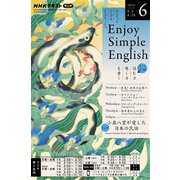 ＮＨＫラジオ エンジョイ・シンプル・イングリッシュ 2025年6月号（NHK出版） [電子書籍]