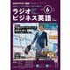 ＮＨＫラジオ ラジオビジネス英語 2025年6月号（NHK出版） [電子書籍]