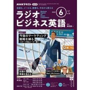 ＮＨＫラジオ ラジオビジネス英語 2025年6月号（NHK出版） [電子書籍]