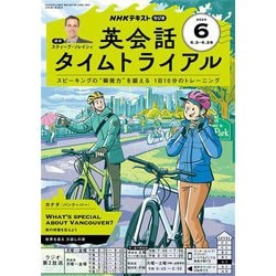 ヨドバシ.com - NHKラジオ 英会話タイムトライアル 2025年6月
