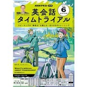 ＮＨＫラジオ 英会話タイムトライアル 2025年6月号（NHK出版） [電子書籍]