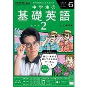 ＮＨＫラジオ 中学生の基礎英語 レベル2 2025年6月号（NHK出版） [電子書籍]
