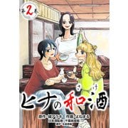 【コミックス版】ヒナの和酒2（ICE） [電子書籍]