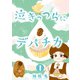 【コミックス版】泣きっつらにデパチカ1（ICE） [電子書籍]